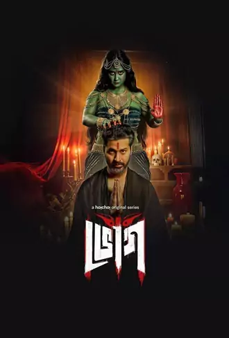 Download Bhog | 2025 | Season 1 | Complete Bengali | WEB Series | 480p 720p 1080p