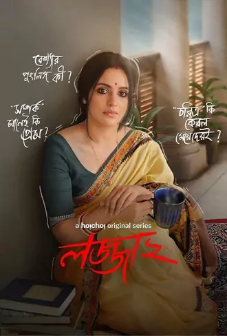 Download Lojja | 2024-25 | Season 1 & 2 | Complete Bengali | WEB-DL WEB Series | 480p 720p 1080p